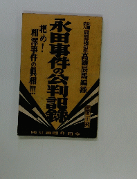 永田事件の公判記録