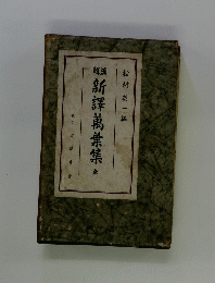 新譯萬葉集