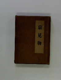 京見物