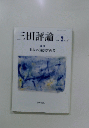 三田評論　2023年月号2　特集 日本の“働き方”再考