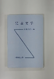 児童文学　