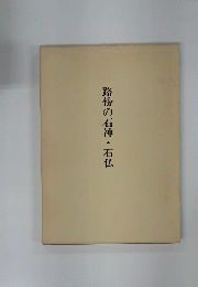 路傍の石神・石仏
