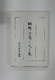 四野口福工大表