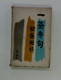 一茶秀句