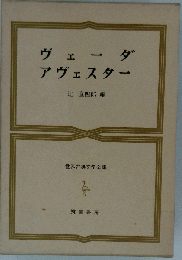 世界古典文学全集「第3巻」ヴェーダ,アヴェスター