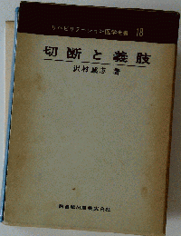 リハビリテーション医学全書「18」切断と義肢