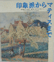 印象派からマティスまで 国富奎三コレクション展 姫路市立美術館
