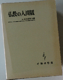 「仏教の人間観」 日本仏教学会編 親鸞聖人の人間観 普賢大円 伝教大師の人間観 法然浄土教における人間悪について