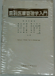歯科医療管理学入門