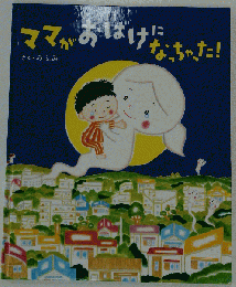 ママがおばけになっちゃった!