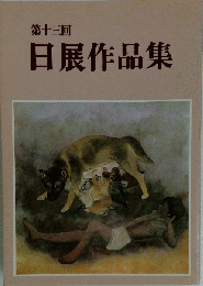 第十三回 日展作品集