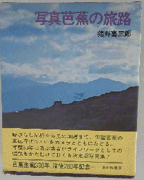 写真芭蕉の旅路
