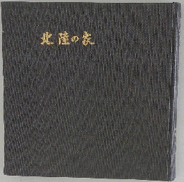 北陸の家