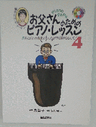 お父さんのためのピアノレッスン4