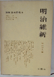 論集日本歴史 9 明治維新