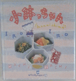 小鉢っちゃん お料理1年おかずぐみ