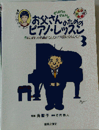 お父さんのためのピアノレッスン3