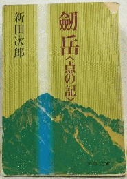 剣岳ー点の記