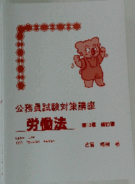 公務員試験 労働法