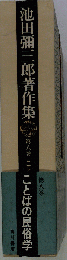 池田弥さｎ郎著作集 第8巻 ことばの民俗学