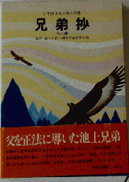 兄弟抄ー他6編 少年版日蓮大聖人御書