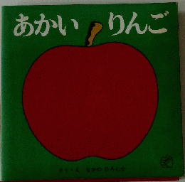 あかいりんご