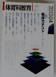 体育科教育 2013年 04月号