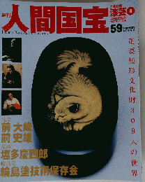 絶版週刊人間国宝59　2007年7月22日号