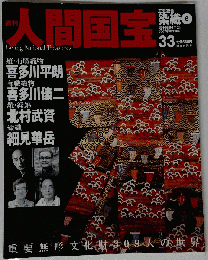 週刊人間国宝 33 工芸技術 染織6 2007年1月21日号