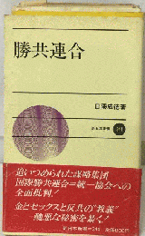 勝共連合
