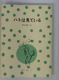 ハトは見ている