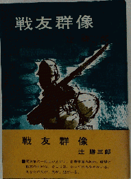 戦友群像