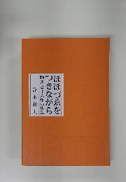 ほほづゑをつきながら物書き十六年の歩み