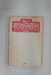 おりがみ百科じょうずにおれるワンポイントアドバイスつき←