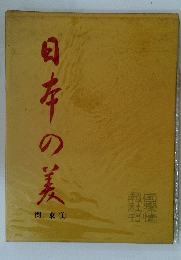 日本の美 １