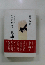 もっと知ろう 　烏誦り