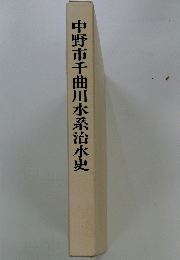 中野市千曲川水系治水史
