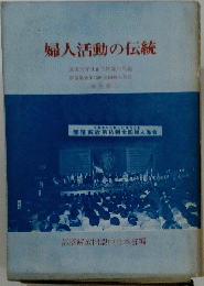 婦人活動の伝統　