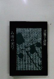 ム所の天皇　芝憲子詩集