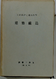 建築構造