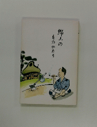 郷上のも のがたり