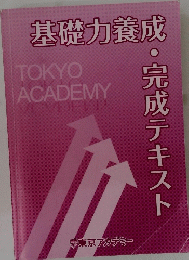 基礎力養成 TOKYO ACADEMY 完成テキスト
