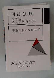 司法試験　倒産法 過去問解析講座 平成18~和2年