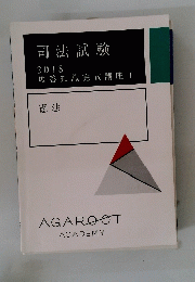 AGAROOTACADEMY　司法試験　2018年