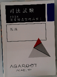 司法試験　2018 短答知識完成講座Ⅰ