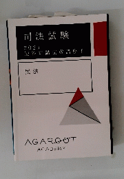 司法試験 2021 短答知識完成講座Ⅰ 民法