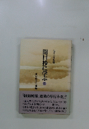 開目抄に学ぶ　５