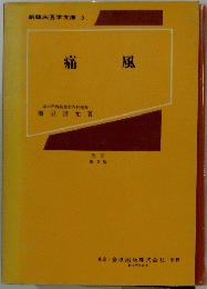 新臨床医学文庫 5 痛風