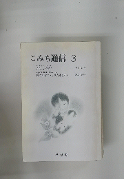 こみち通信 3