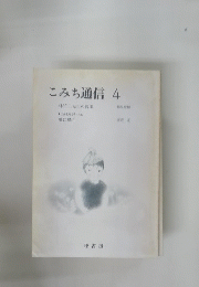 こみち通信4